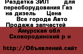 Раздатка ЗИЛ-157 ( для переоборудования Газ-66 на дизель ) › Цена ­ 15 000 - Все города Авто » Продажа запчастей   . Амурская обл.,Сковородинский р-н